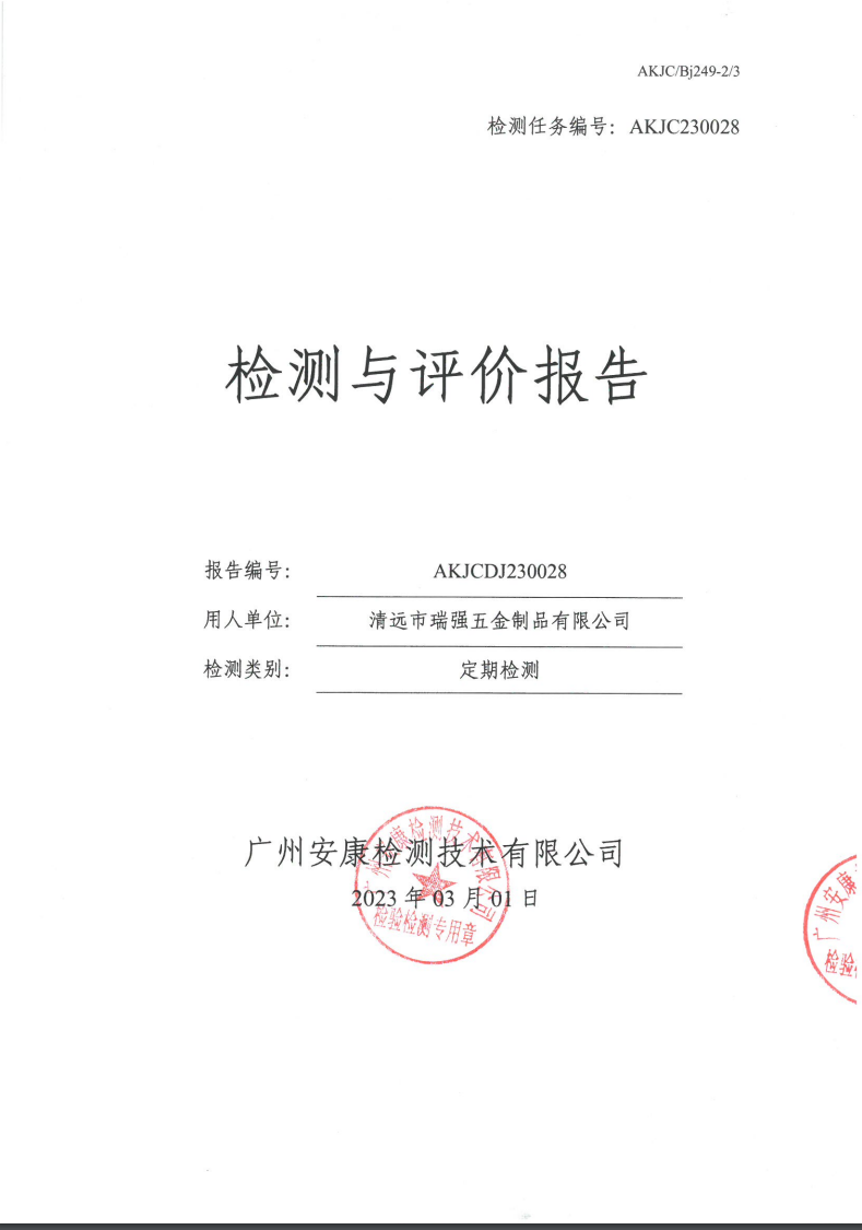 清远市瑞强五金制品有限公司公示