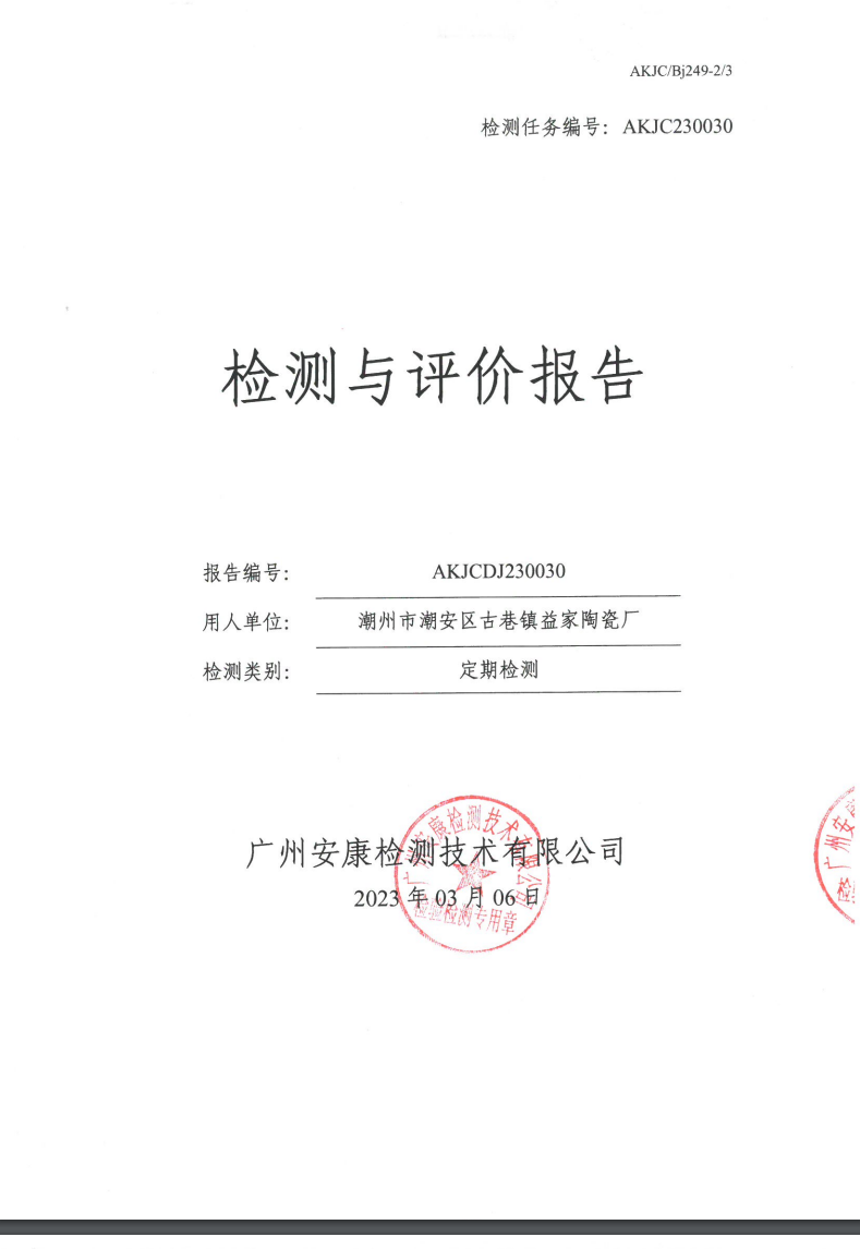潮州市潮安区古巷镇益家陶瓷厂公示