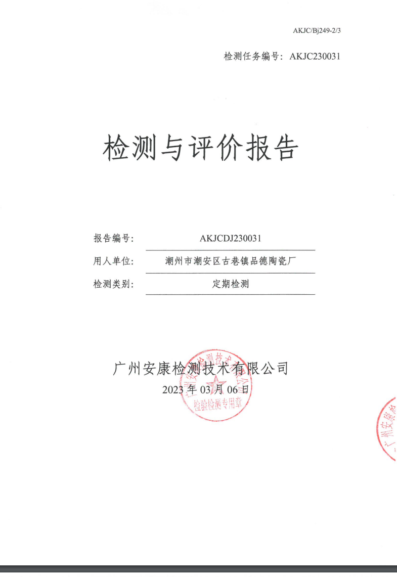 潮州市潮安区古巷镇品德陶瓷厂公示