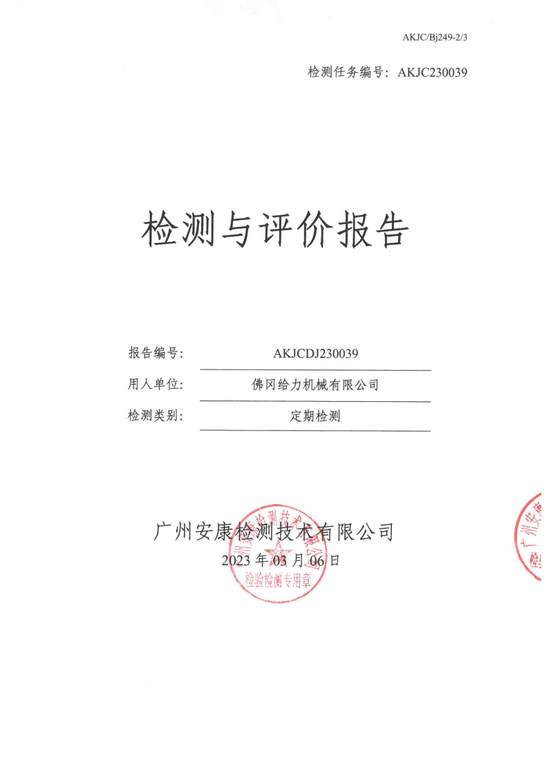 佛冈给力机械有限公司公示