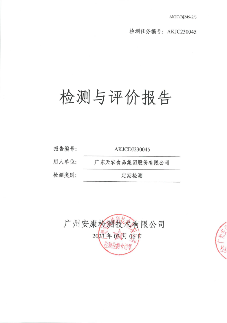 广东天农食品集团股份有限公司公示