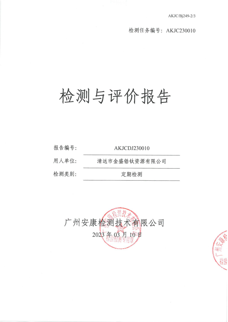 清远市金盛锆钛资源有限公司公示
