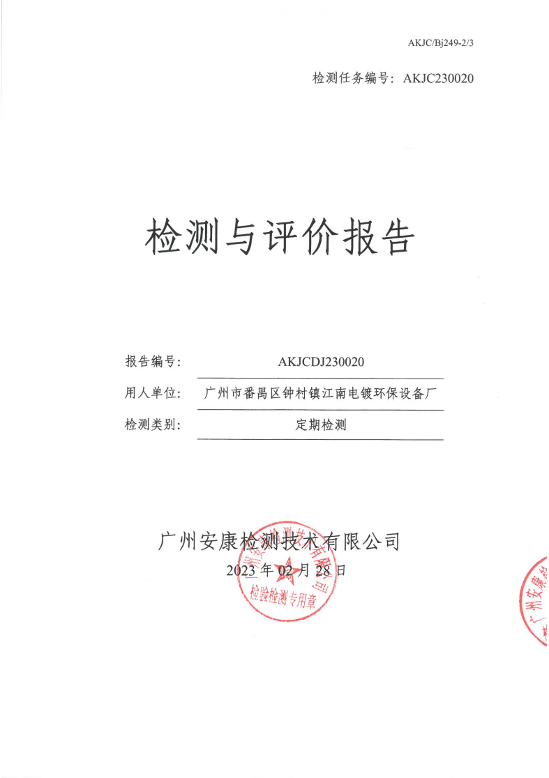 广州市番禺区钟村镇江南电镀环保设备厂公示
