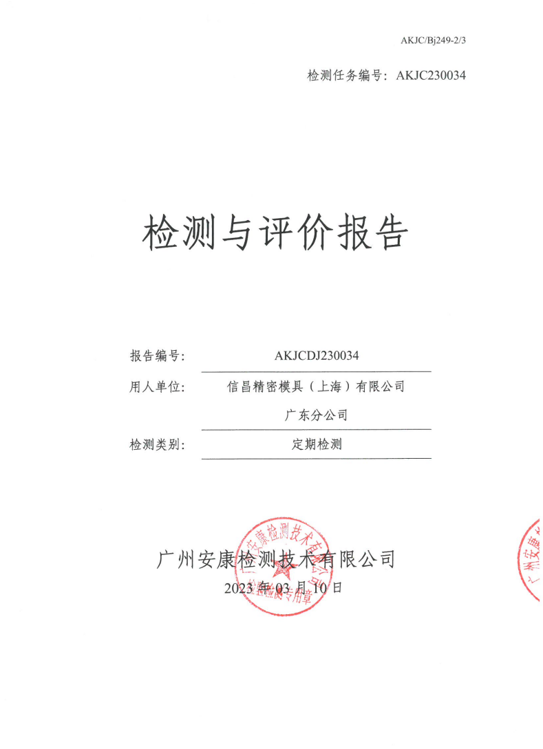 信昌精密模具（上海）有限公司广东分公司公示