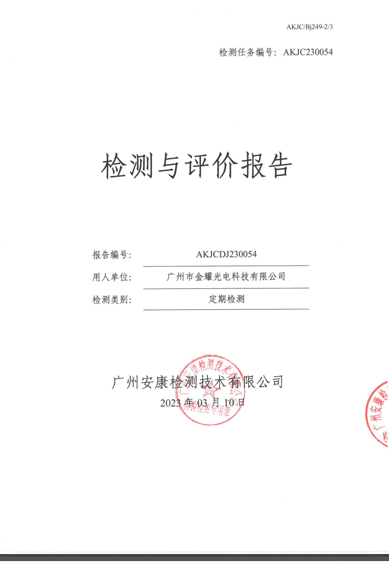 广州市金耀光电科技有限公司公示