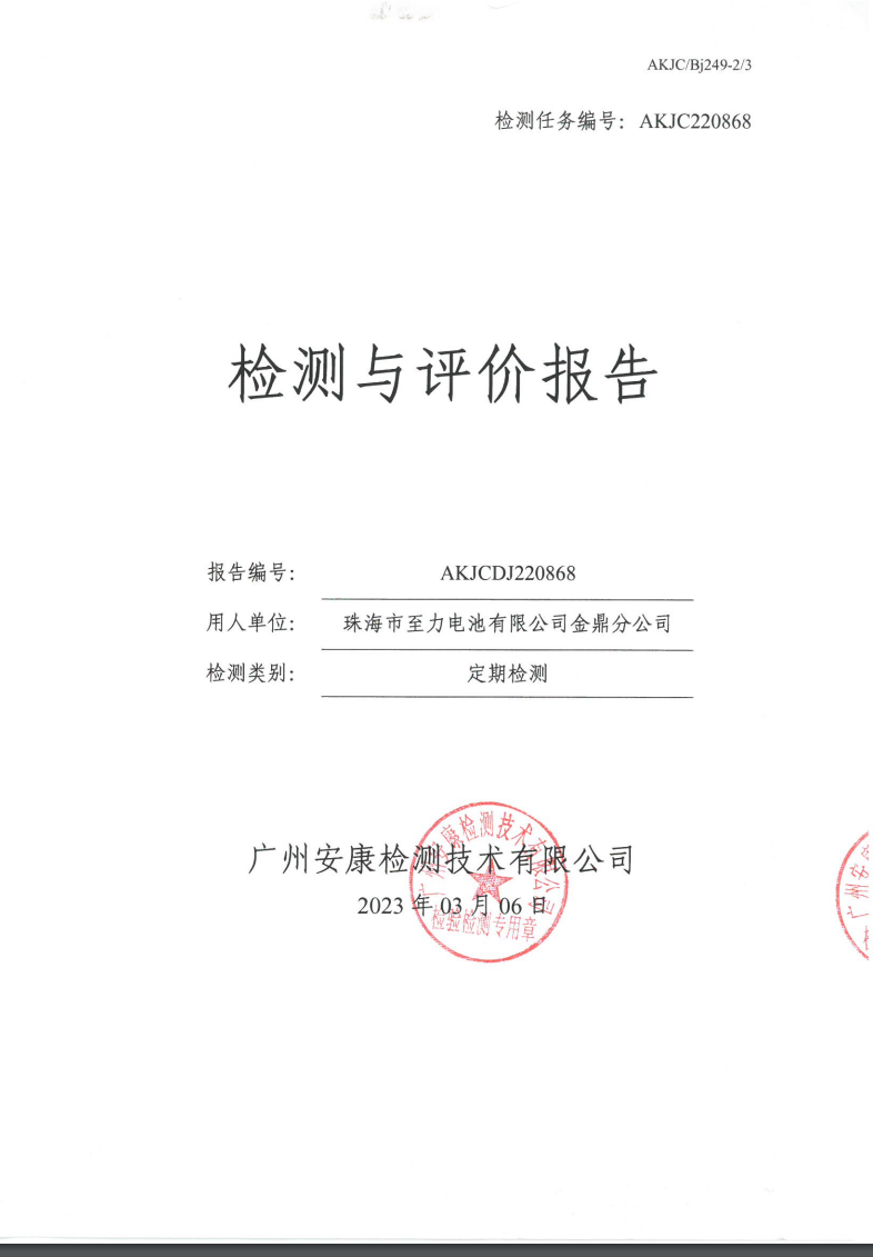 珠海市至力电池有限公司金鼎分公司公示