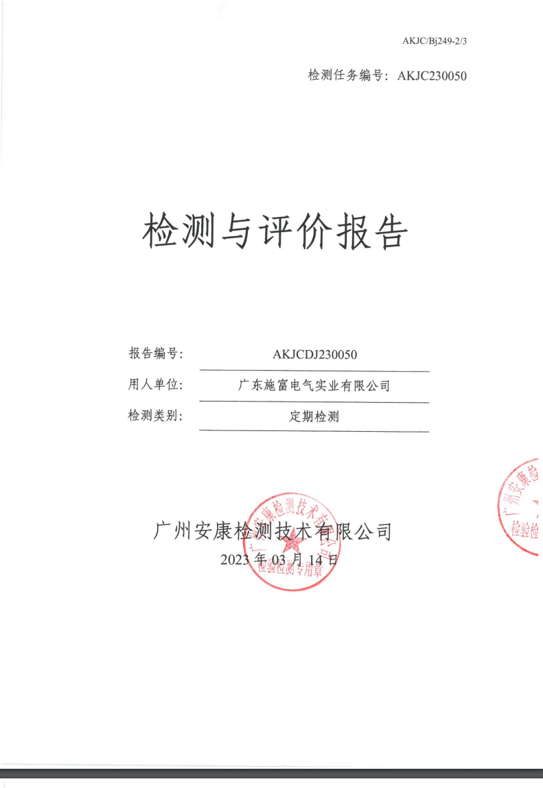 广东施富电气实业有限公司公示
