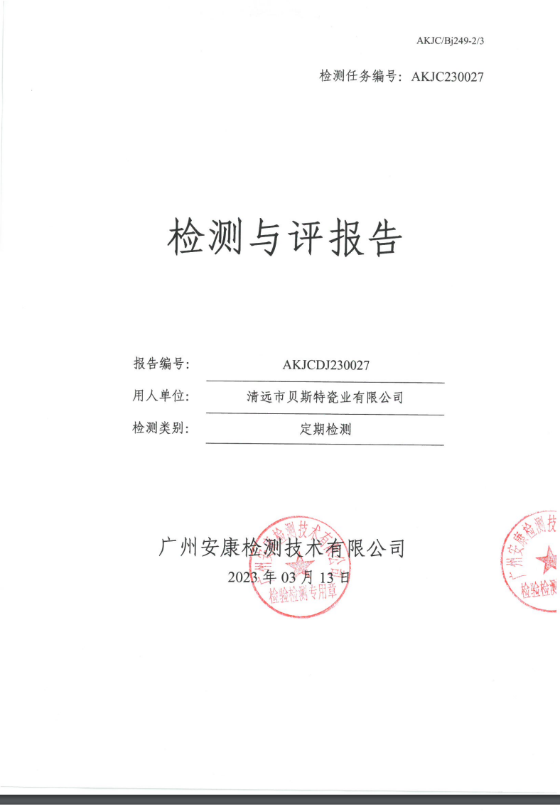 清远市贝斯特瓷业有限公司公示
