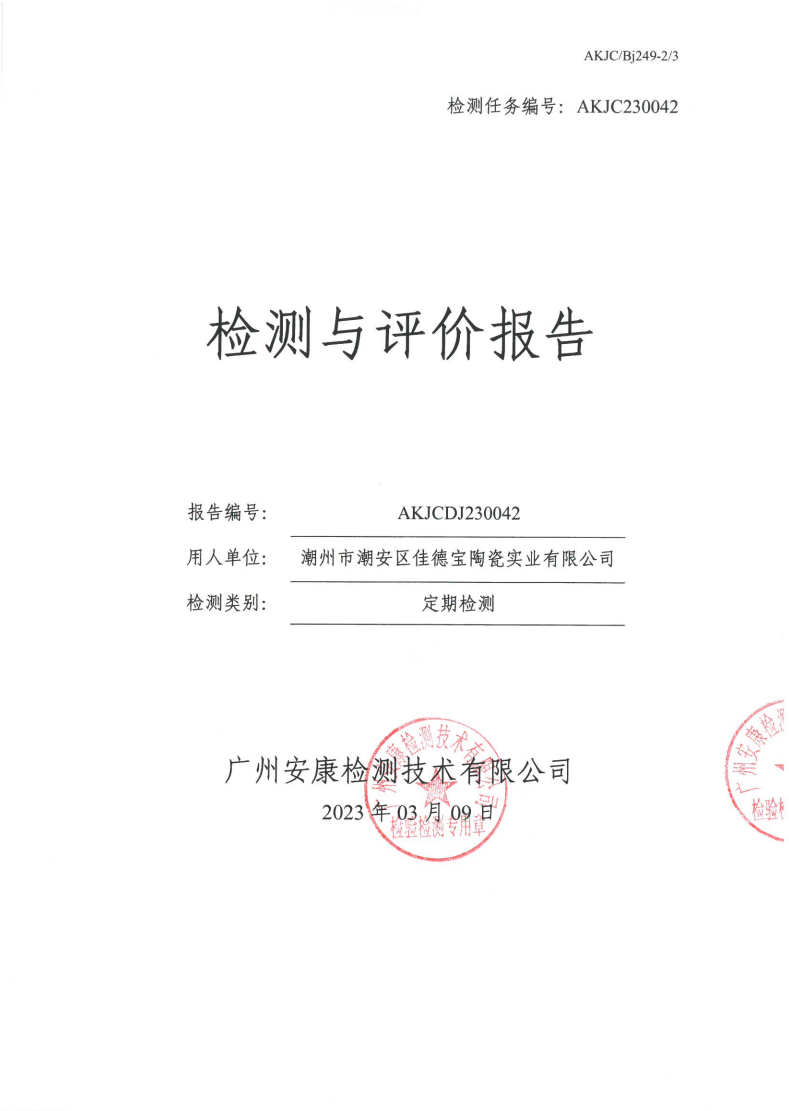 潮州市潮安区佳德宝陶瓷实业有限公司公示