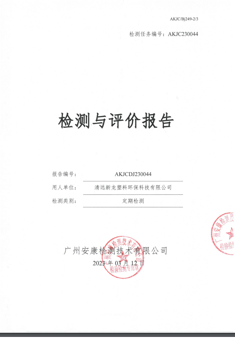 清远新龙塑料环保科技有限公司公示