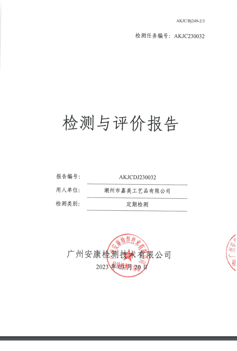 潮州市嘉美工艺品有限公司公示