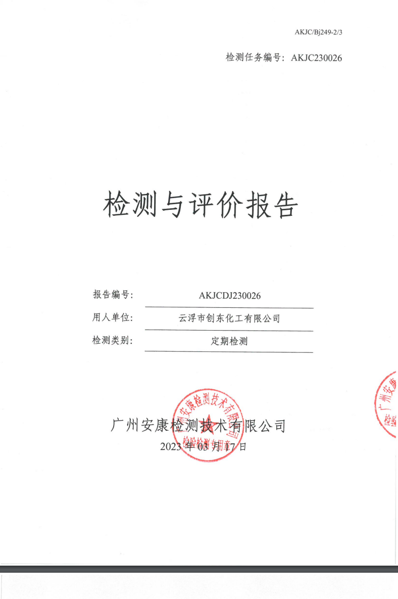 云浮市创东化工有限公司公示