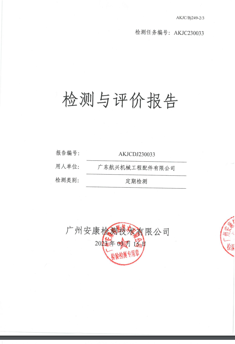广东航兴机械工程配件有限公司公示