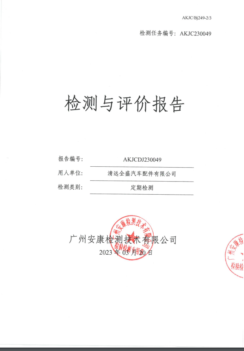 清远全盛汽车配件有限公司公示