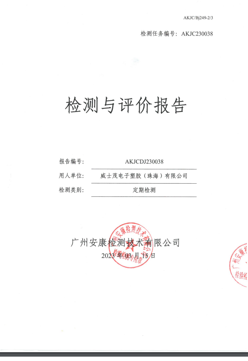 威士茂电子塑胶（珠海）有限公司公示