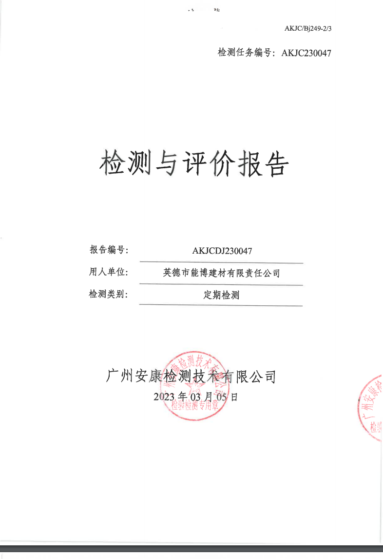 英德市能博建材有限责任公司公示