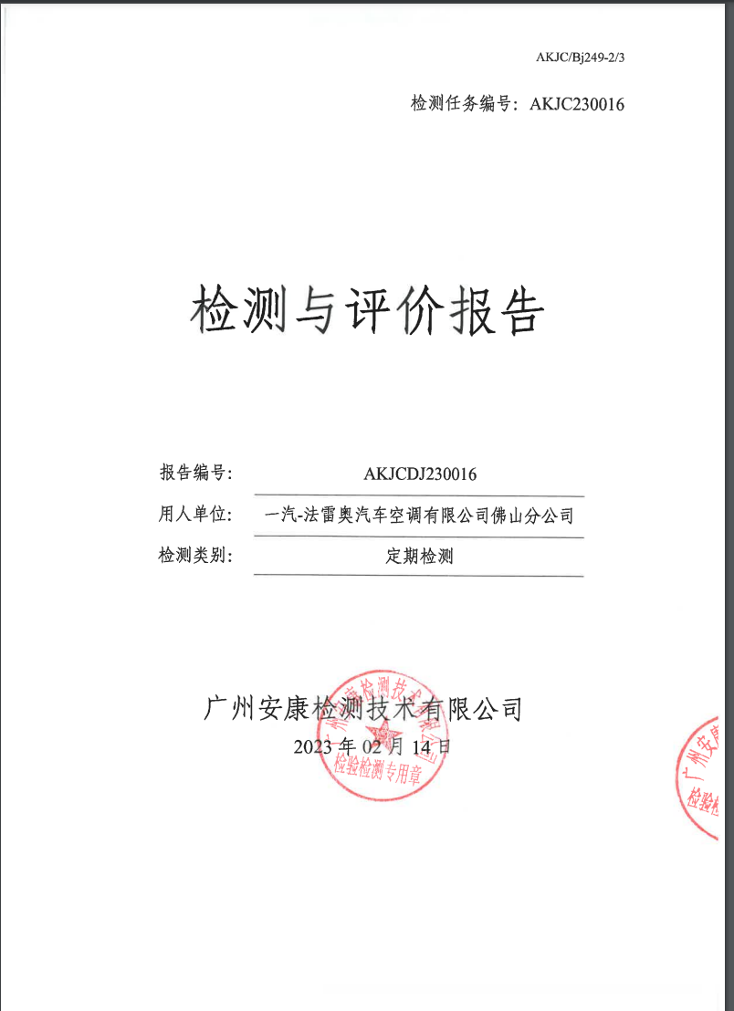 一汽-法雷奥汽车空调有限公司佛山分公司公示