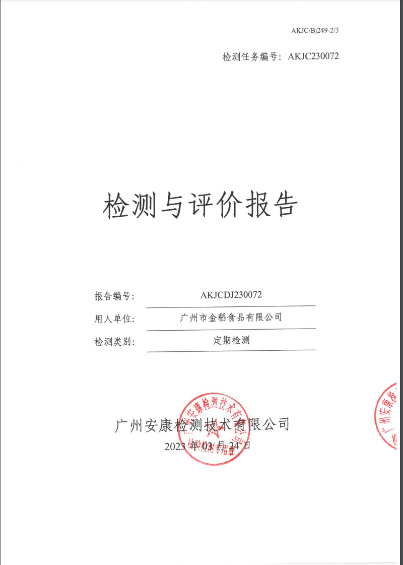 广州市金稻食品有限公司公示