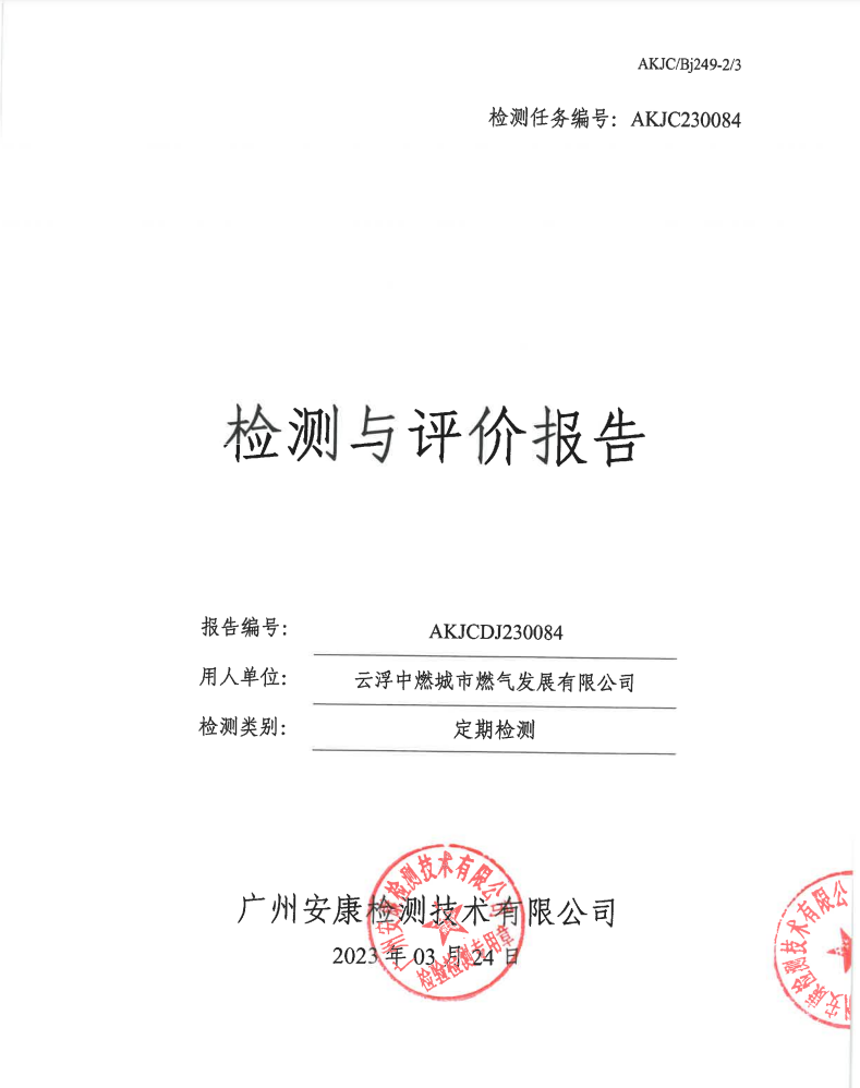 云浮中燃城市燃气发展有限公司公示