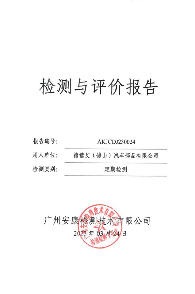 禧禧艾（佛山）汽车部品有限公司公示