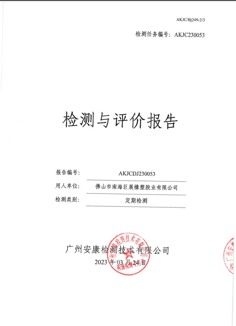 佛山市南海巨展橡塑胶业有限公司公示