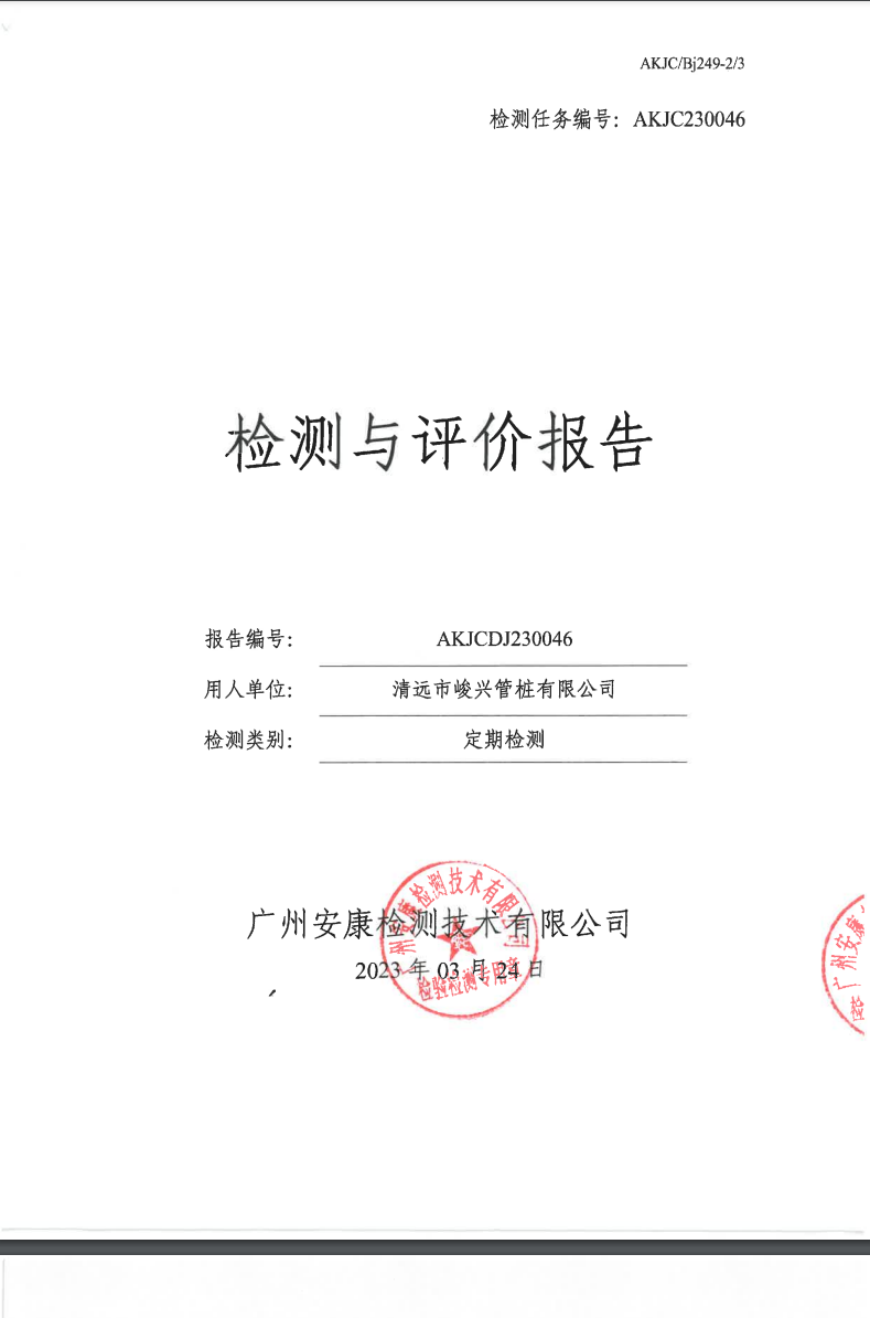 清远市峻兴管桩有限公司公示