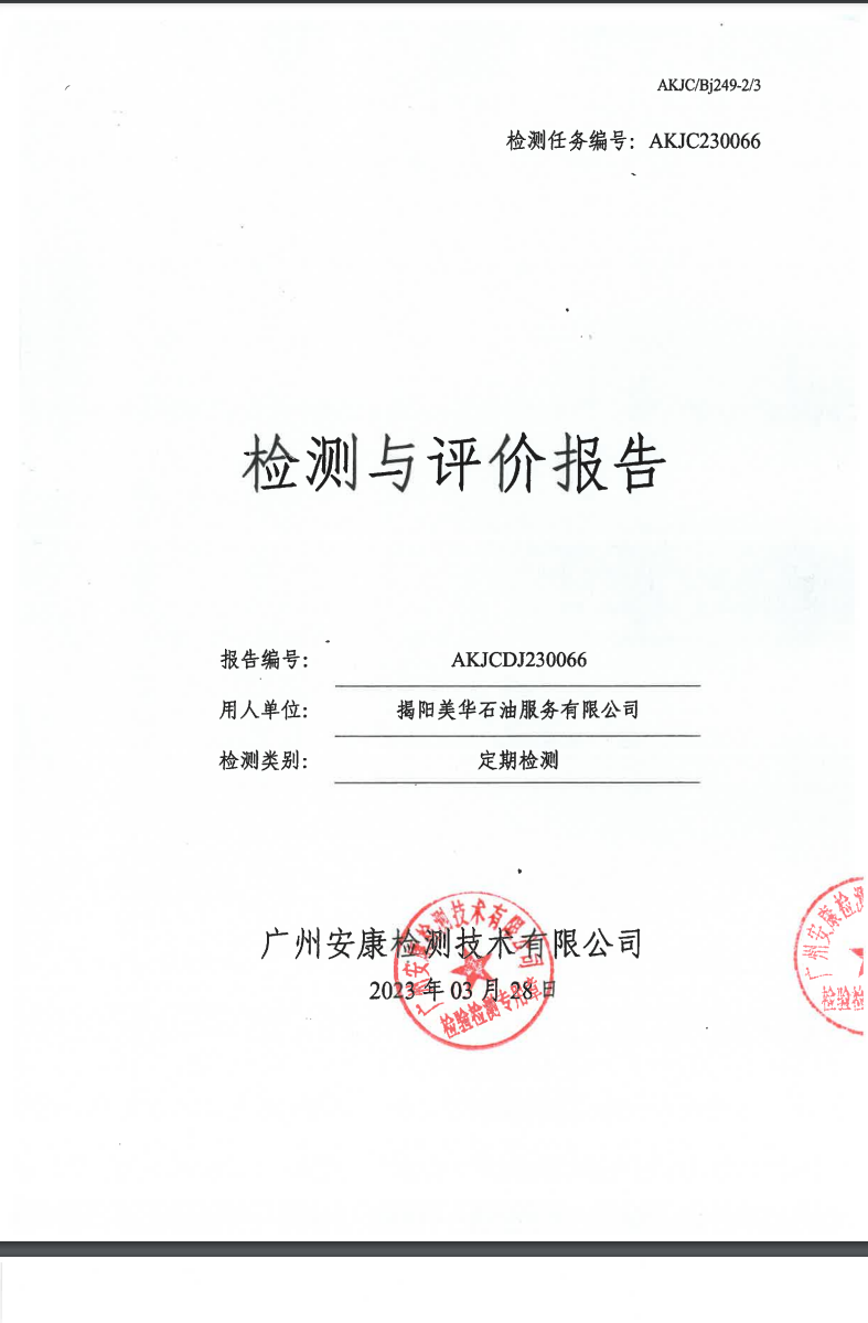 揭阳美华石油服务有限公司公示