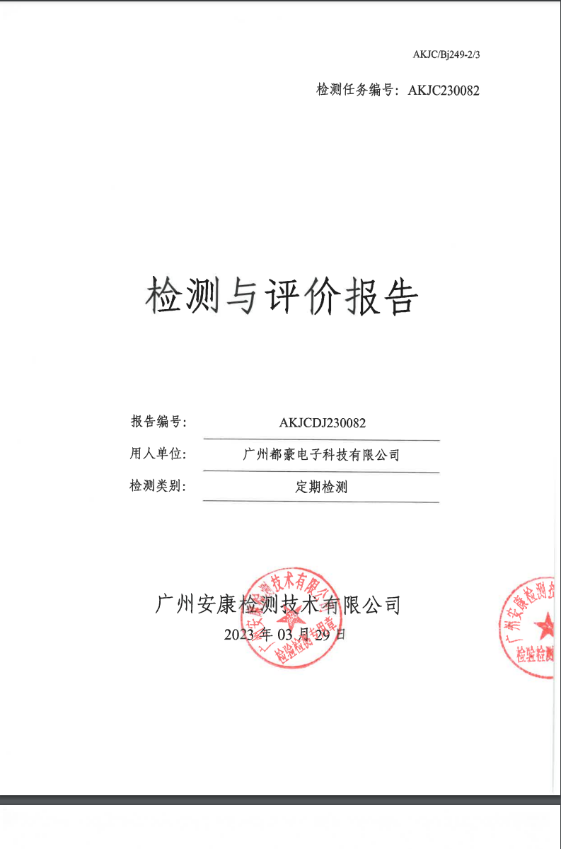 广州都豪电子科技有限公司公示