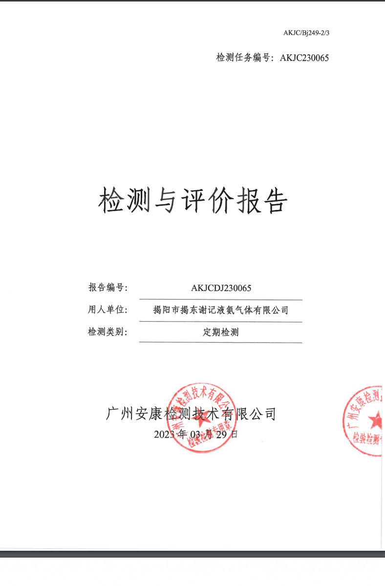 揭阳市揭东谢记液氨气体有限公司公示