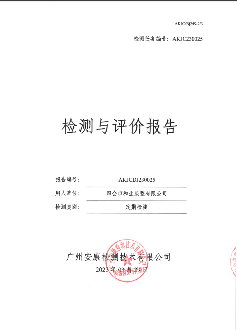 四会市和生染整有限公司公示