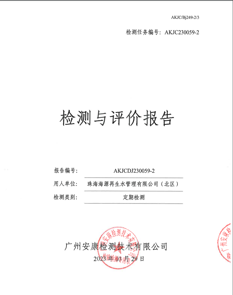 珠海海源再生水管理有限公司（北区）公示