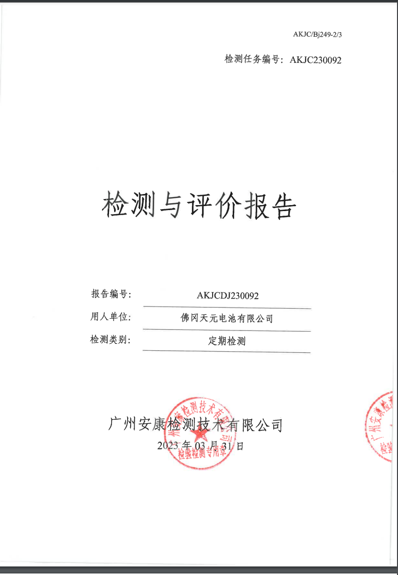 佛冈天元电池有限公司公示