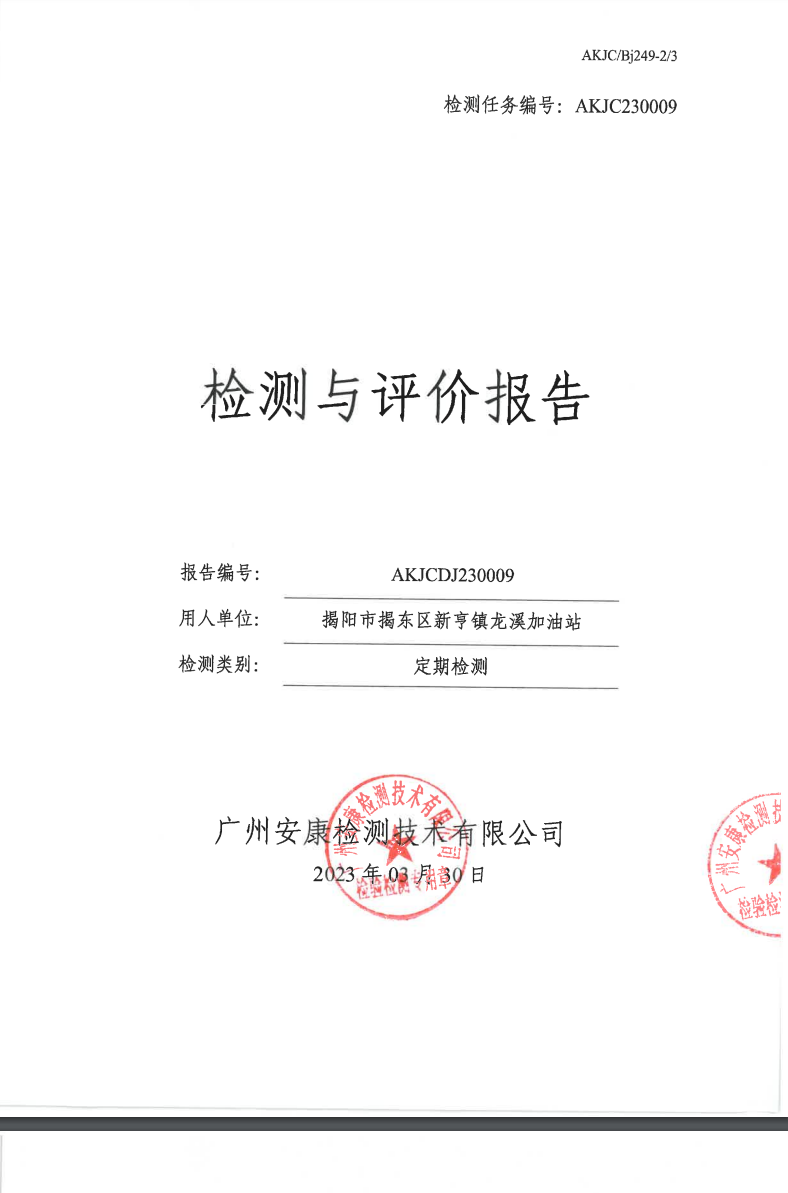 揭阳市揭东区新亨镇龙溪加油站公示