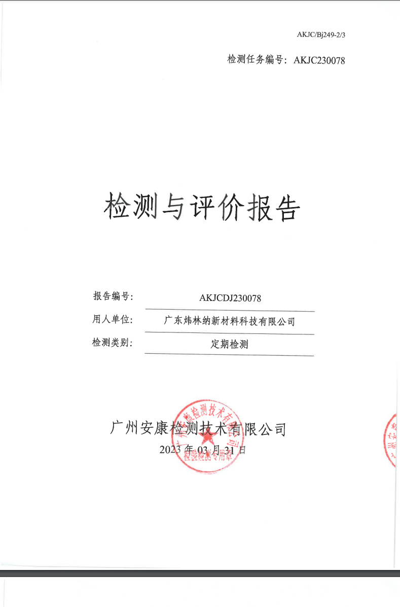 广东炜林纳新材料科技有限公司公示