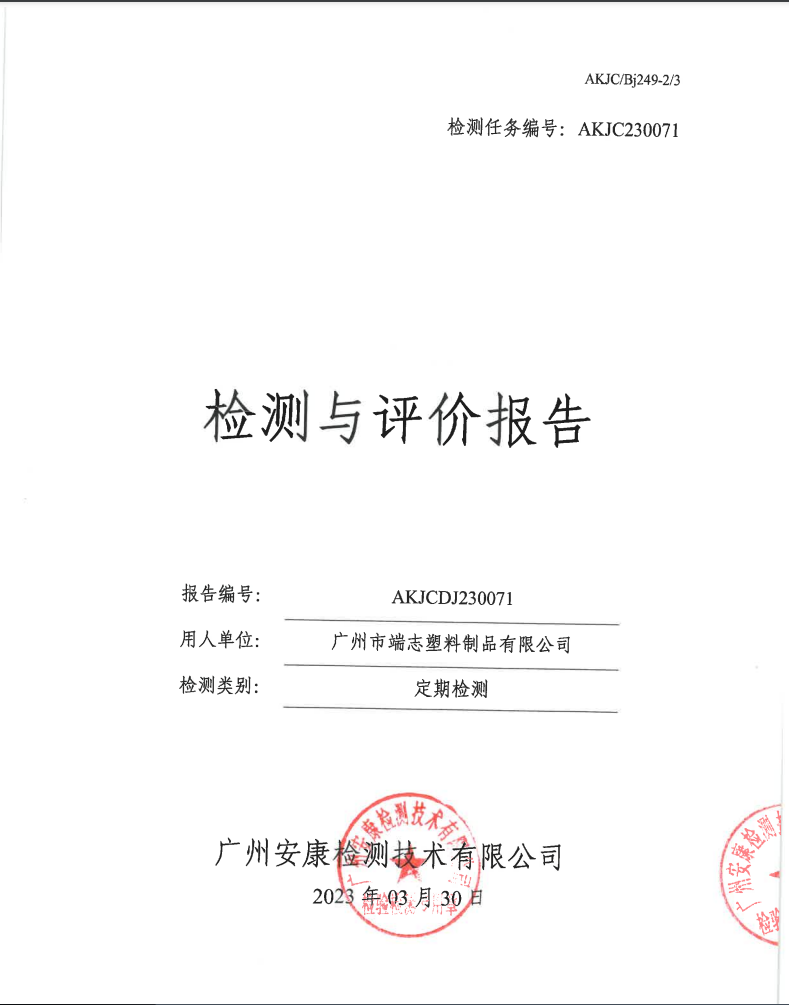 广州市端志塑料制品有限公司公示