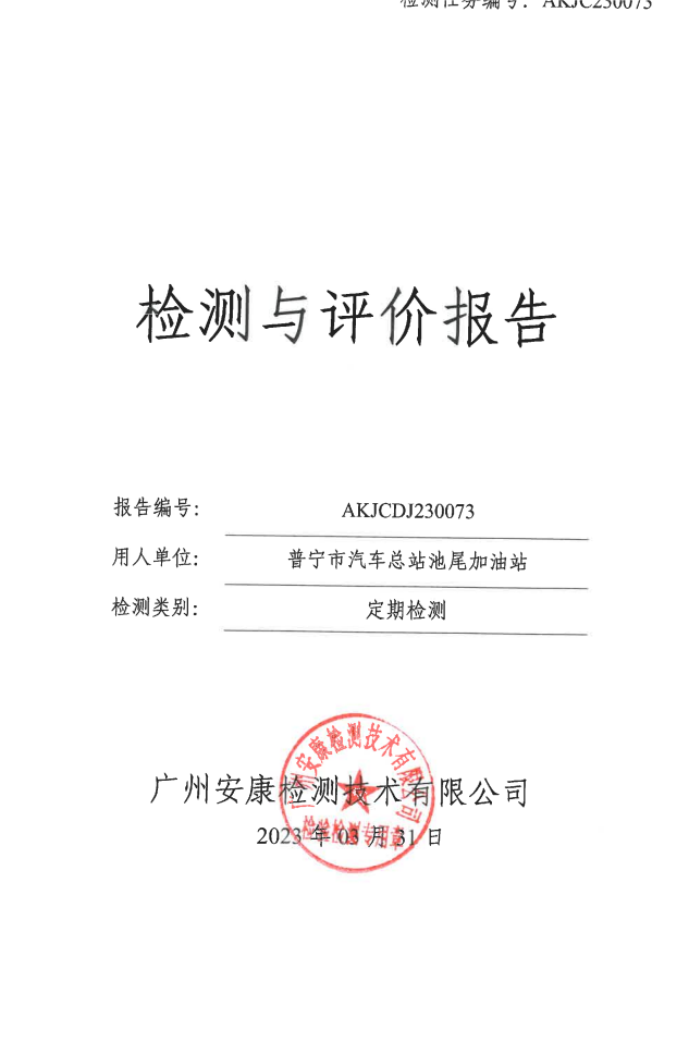 普宁市汽车总站池尾加油站公示