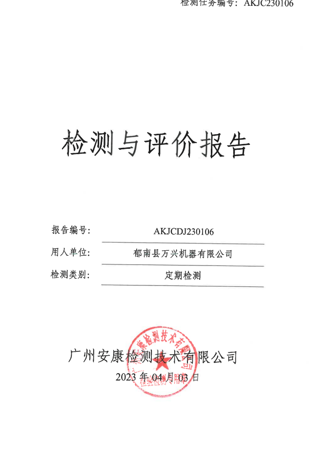 郁南县万兴机器有限公司公示