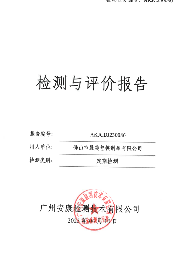 佛山市晟美包装制品有限公司公示
