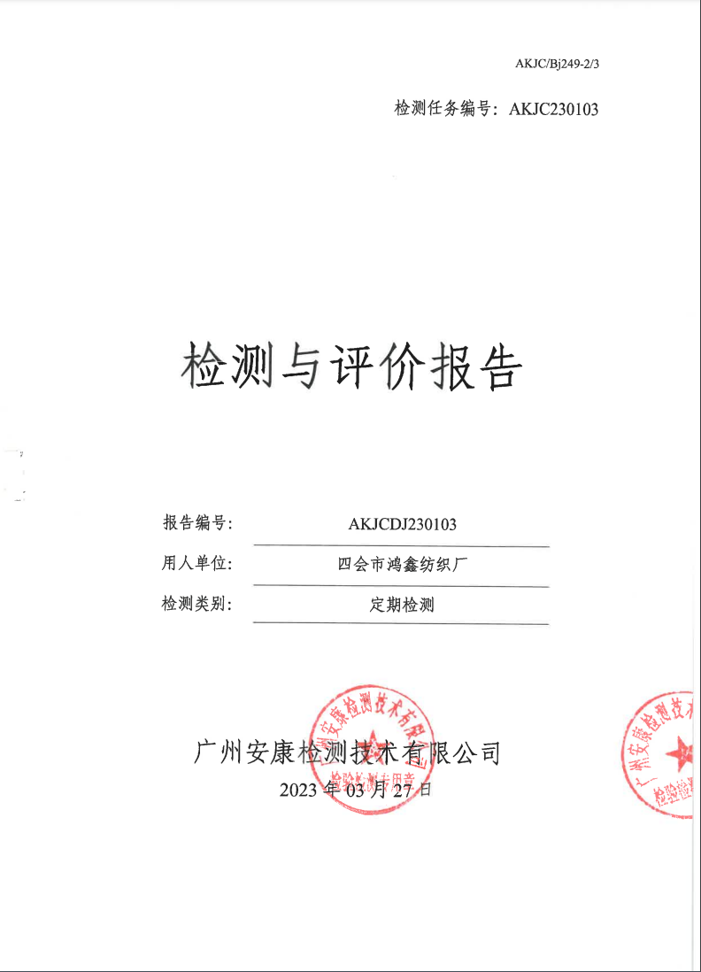 四会市鸿鑫纺织厂公示