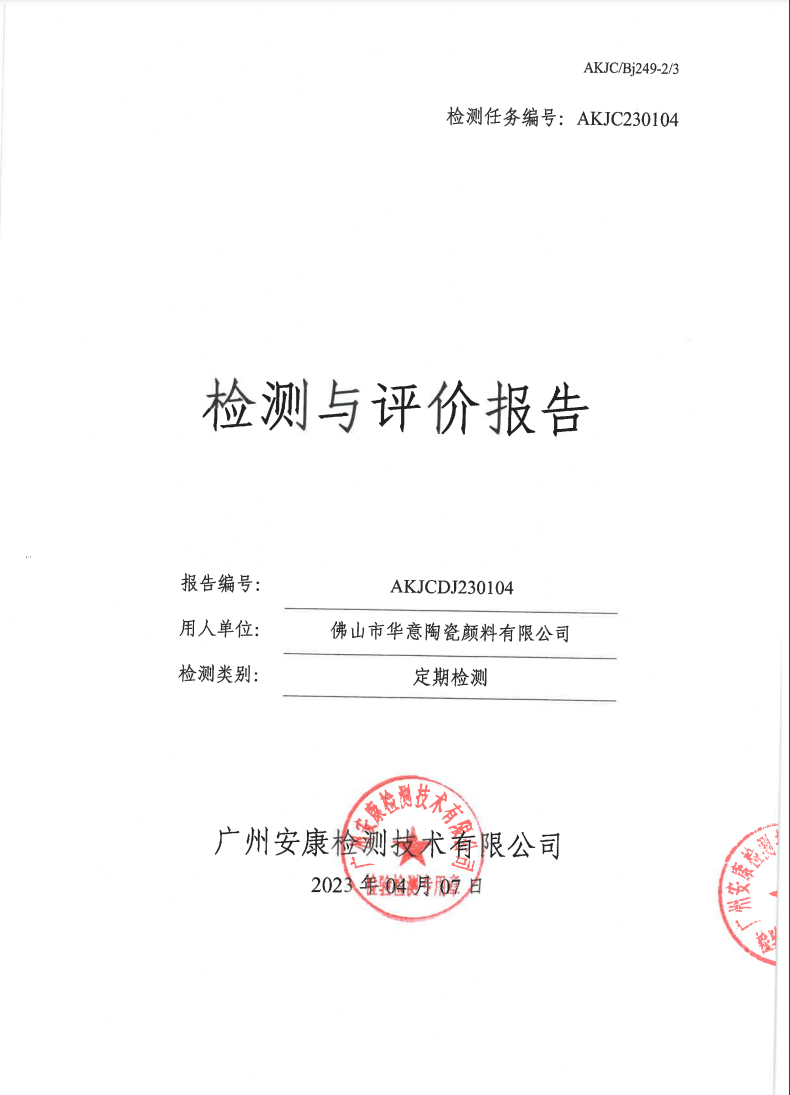 佛山市华意陶瓷颜料有限公司公示