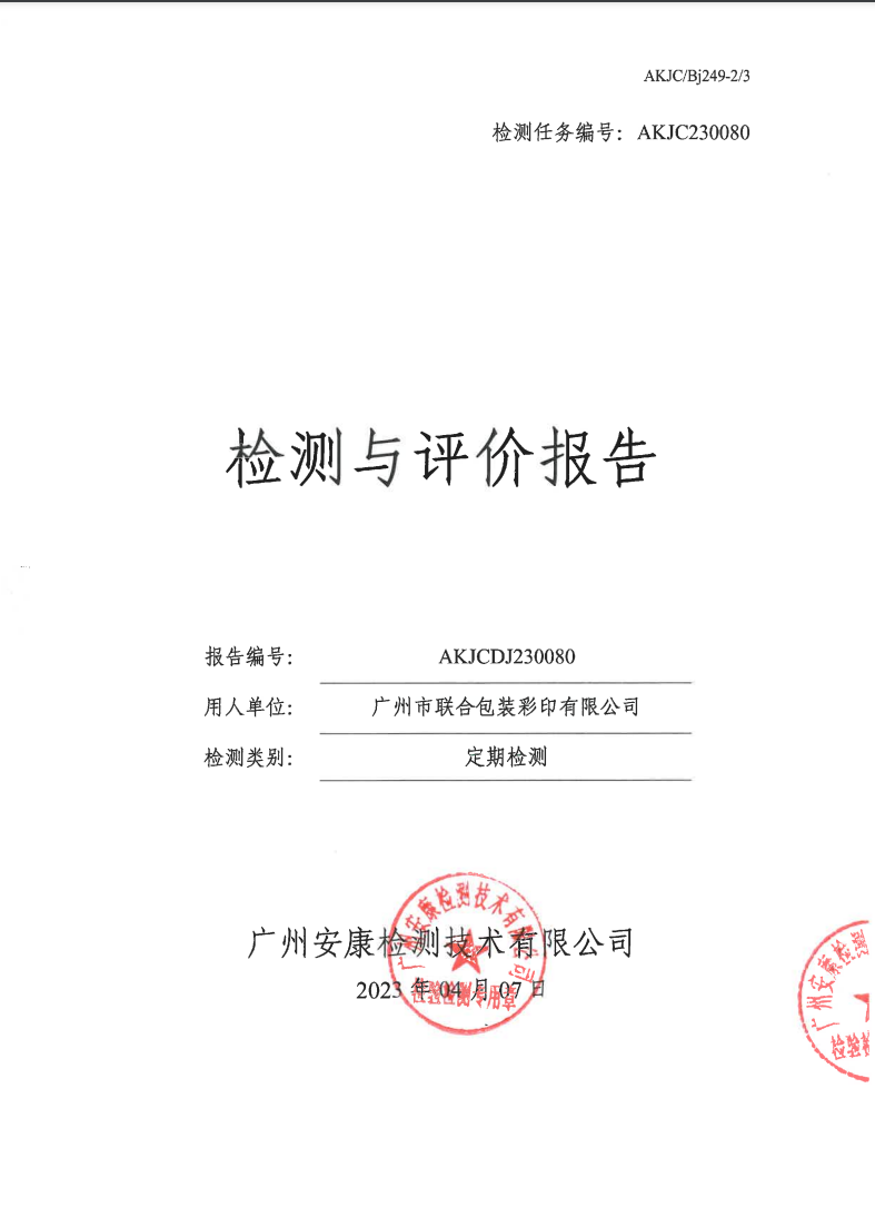 广州市联合包装彩印有限公司公示