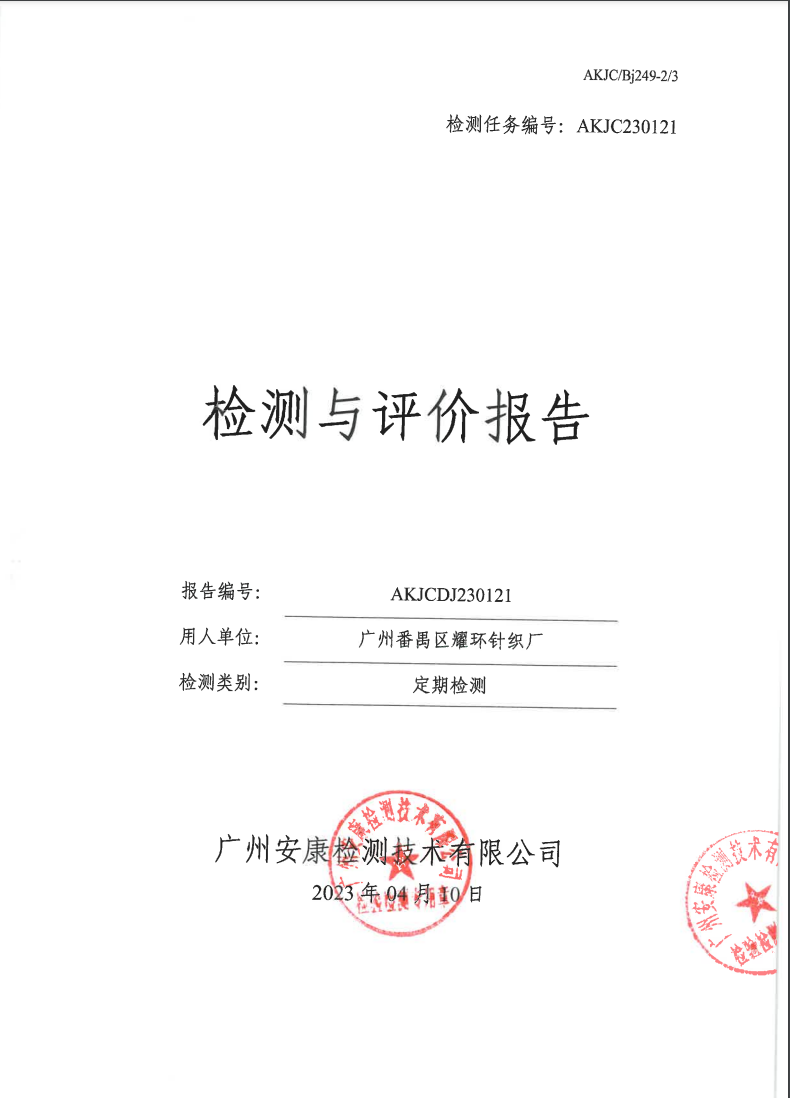 广州番禺区耀环针织厂公示