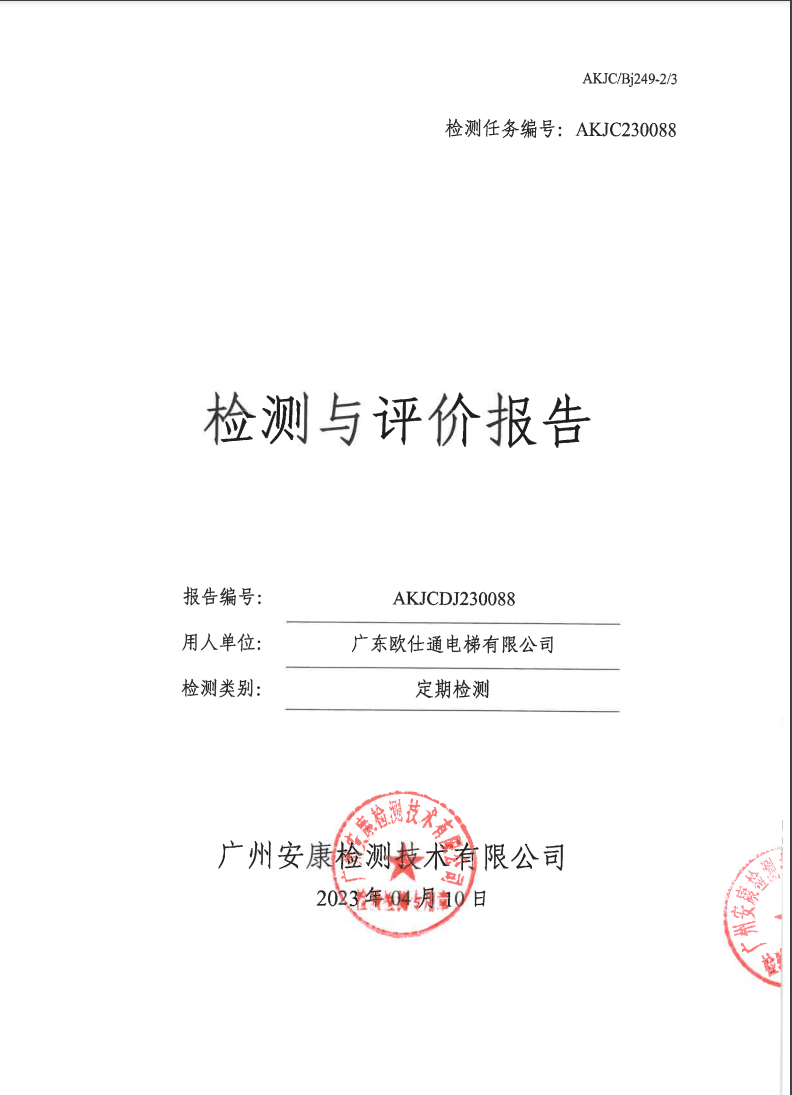 广东欧仕通电梯有限公司公示