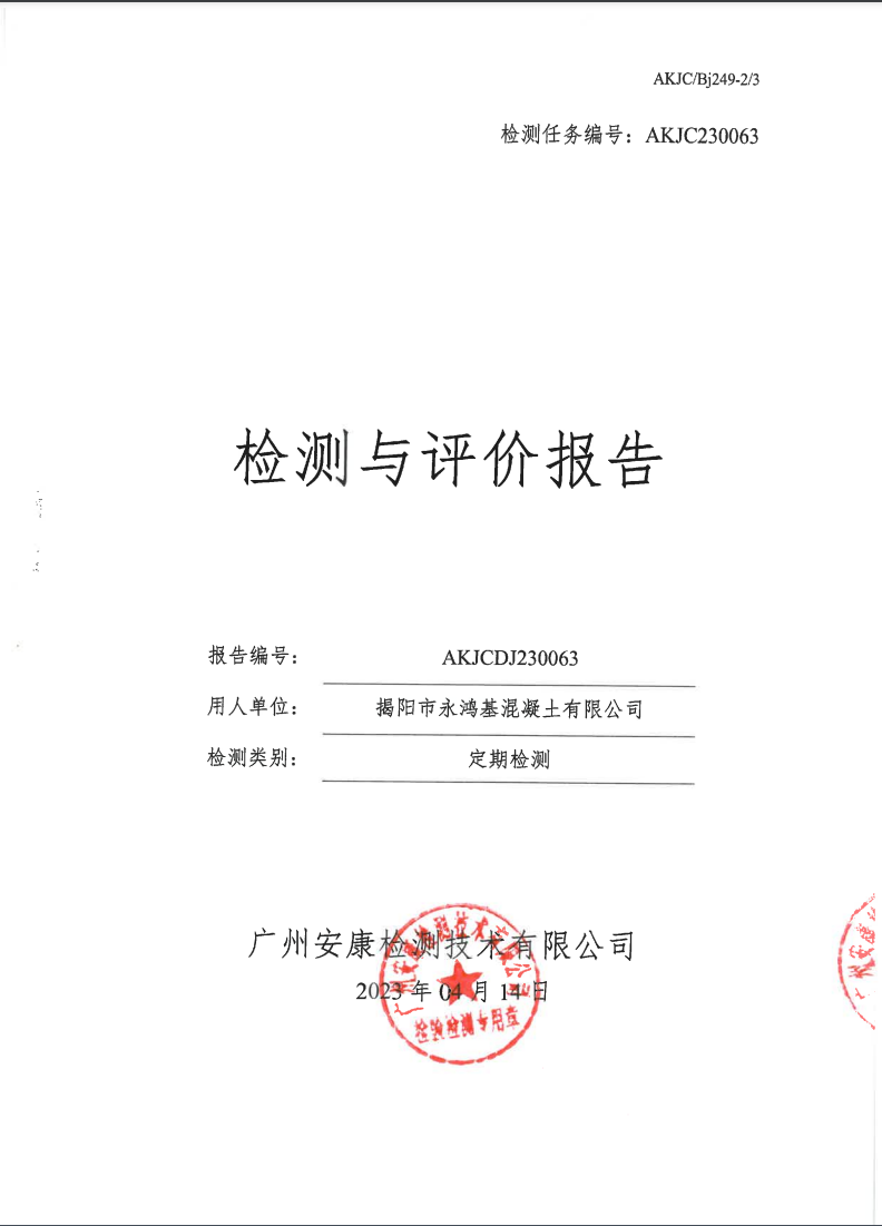 揭阳市永鸿基混凝土有限公司公示