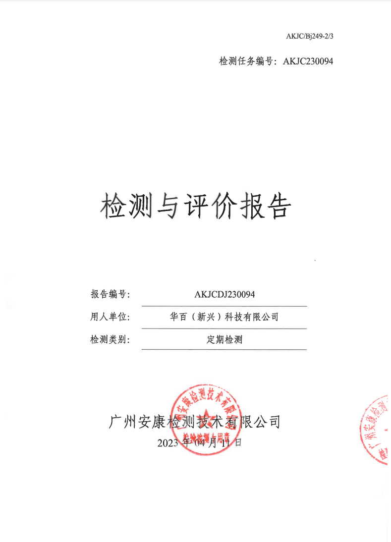 华百（新兴）科技有限公司公示