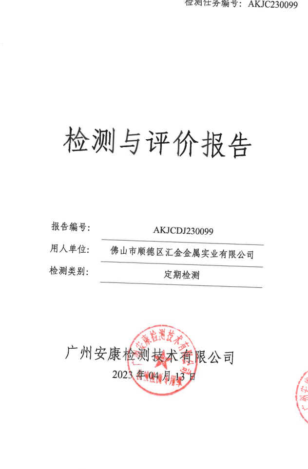 佛山市顺德区汇金金属实业有限公司公示