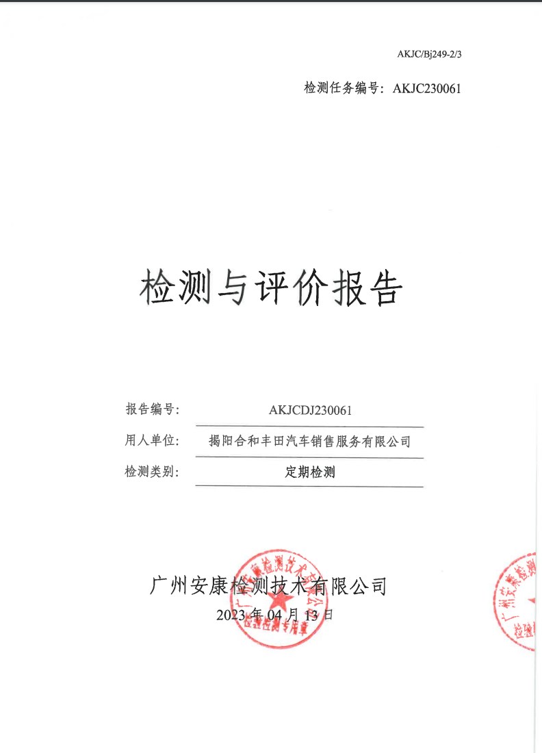 揭阳合和丰田汽车销售服务有限公司公示