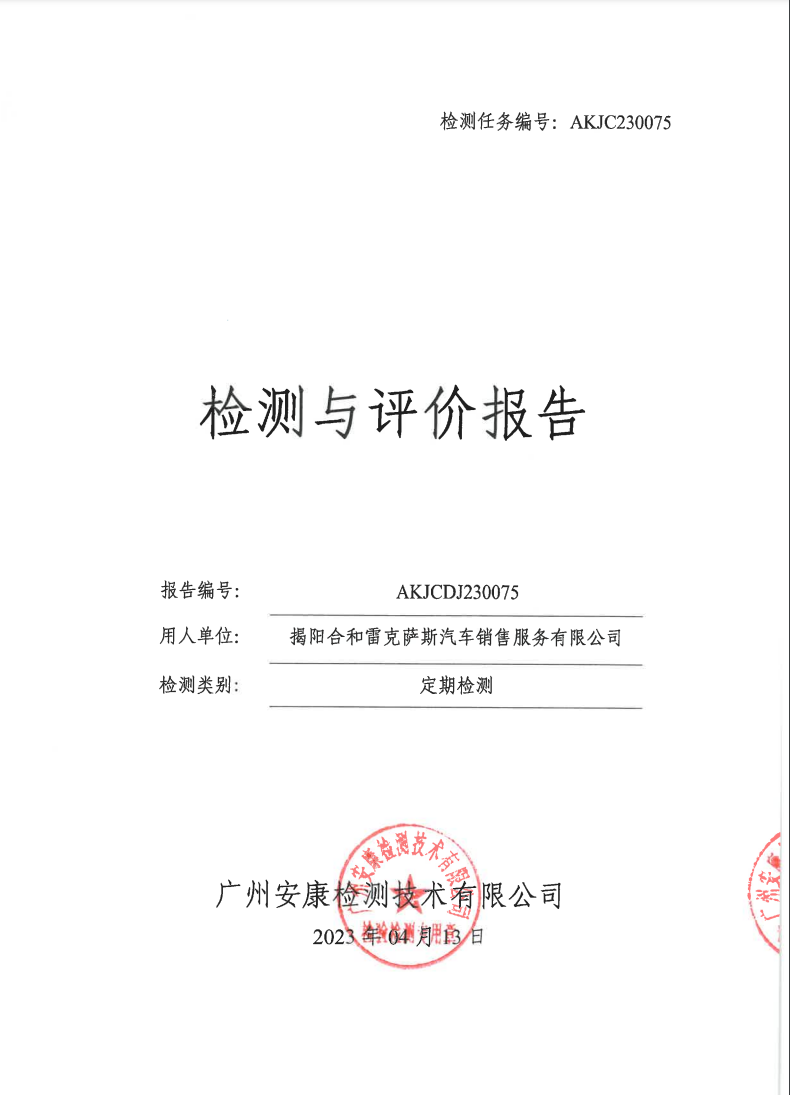 揭阳合和雷克萨斯汽车销售服务有限公司公示