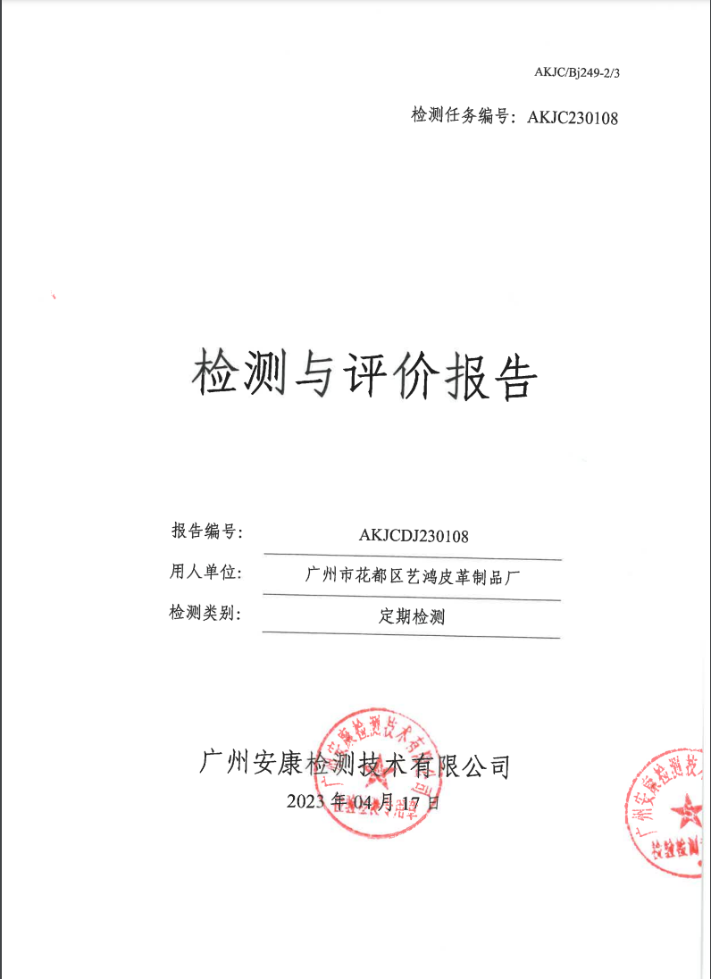 广州市花都区艺鸿皮革制品厂公示