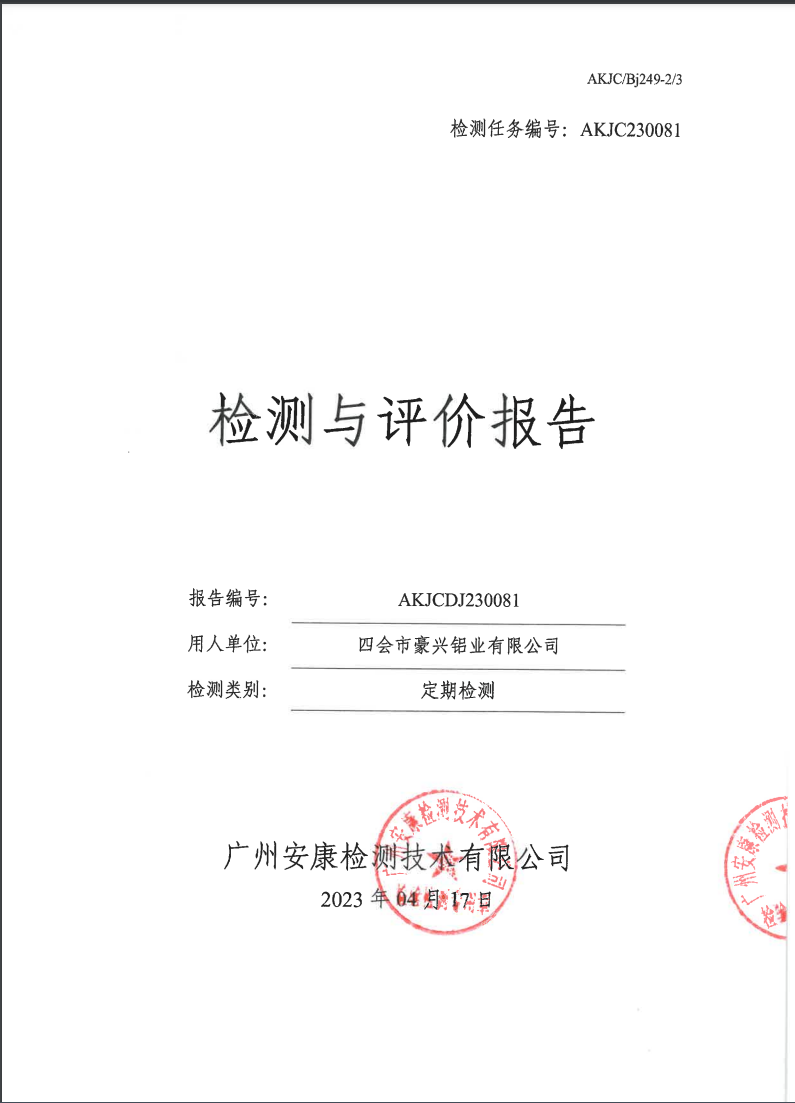 四会市豪兴铝业有限公司公示